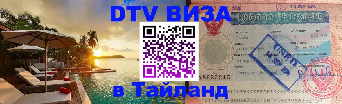 Стоимость и условия DTV визы — оформление в Таиланд под ключ - Орск 04.10.2025 Стоимость и условия DTV визы — оформление в Таиланд под ключ - Орск 04.10.2025