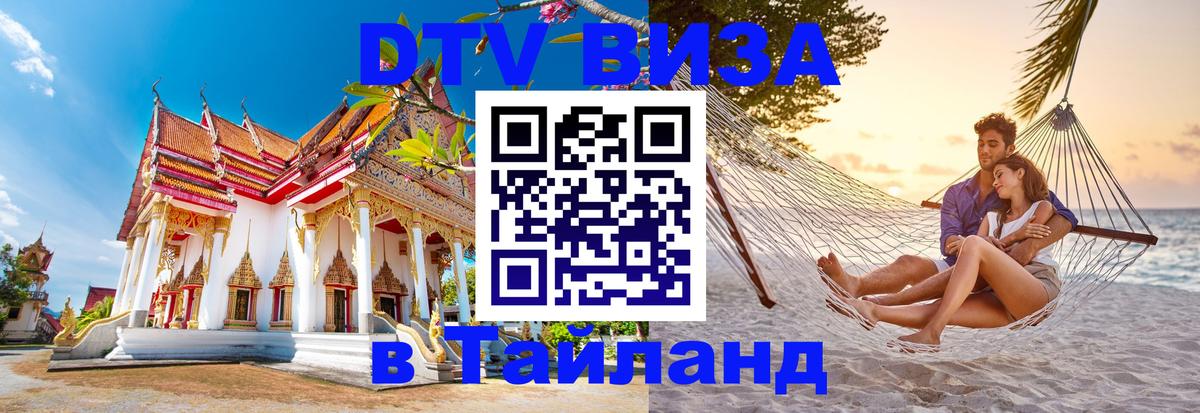 Visa в Таиланд 